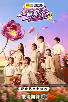 一路繁花2（加更版）